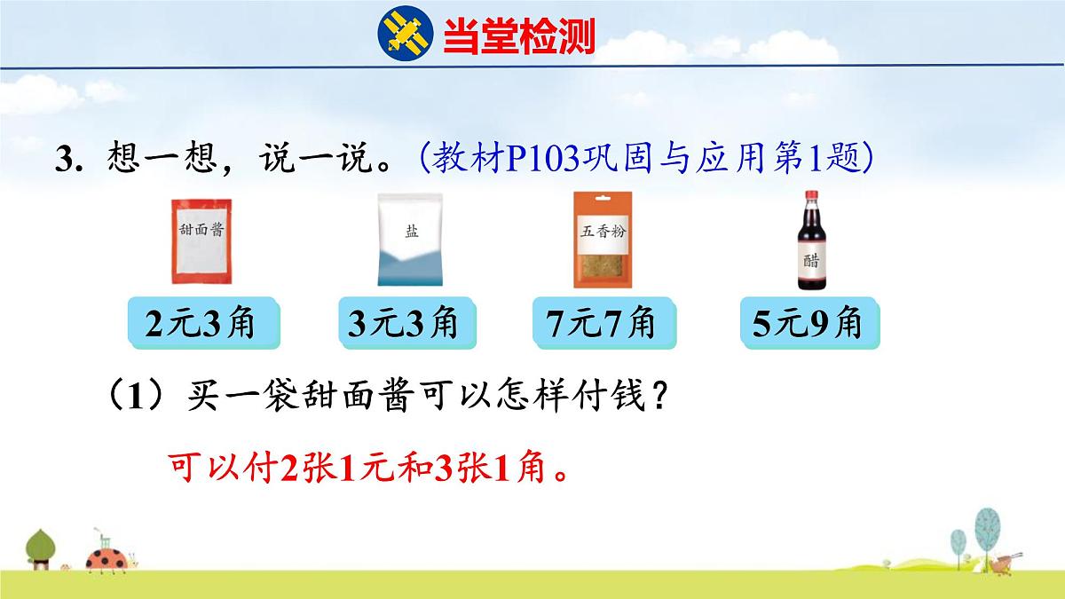 北师大版（2024）新教材二年级数学上册课件 总复习 3 综合与实践第7页