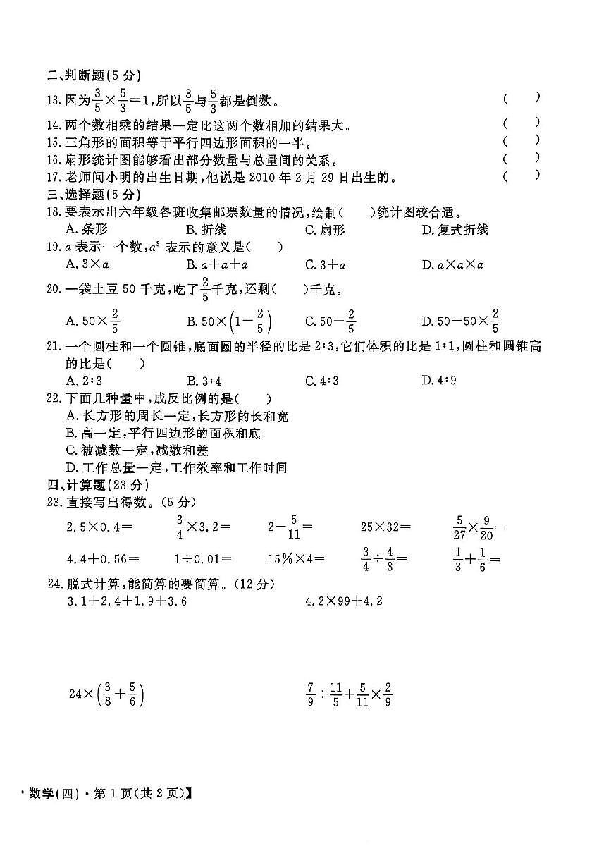 安徽淮北市部分学校2025年六年级下学期6月期末数学试题第2页