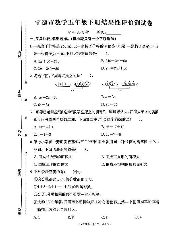 福建宁德市2024-2025学年五年级下学期期末数学试卷第1页