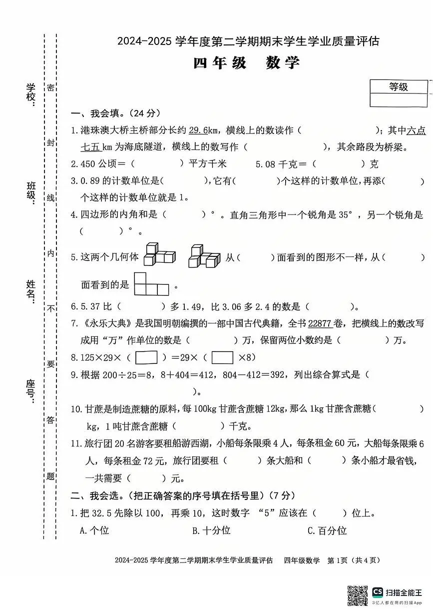 广东汕头龙湖区2024-2025学年四年级下学期期末数学试题第1页