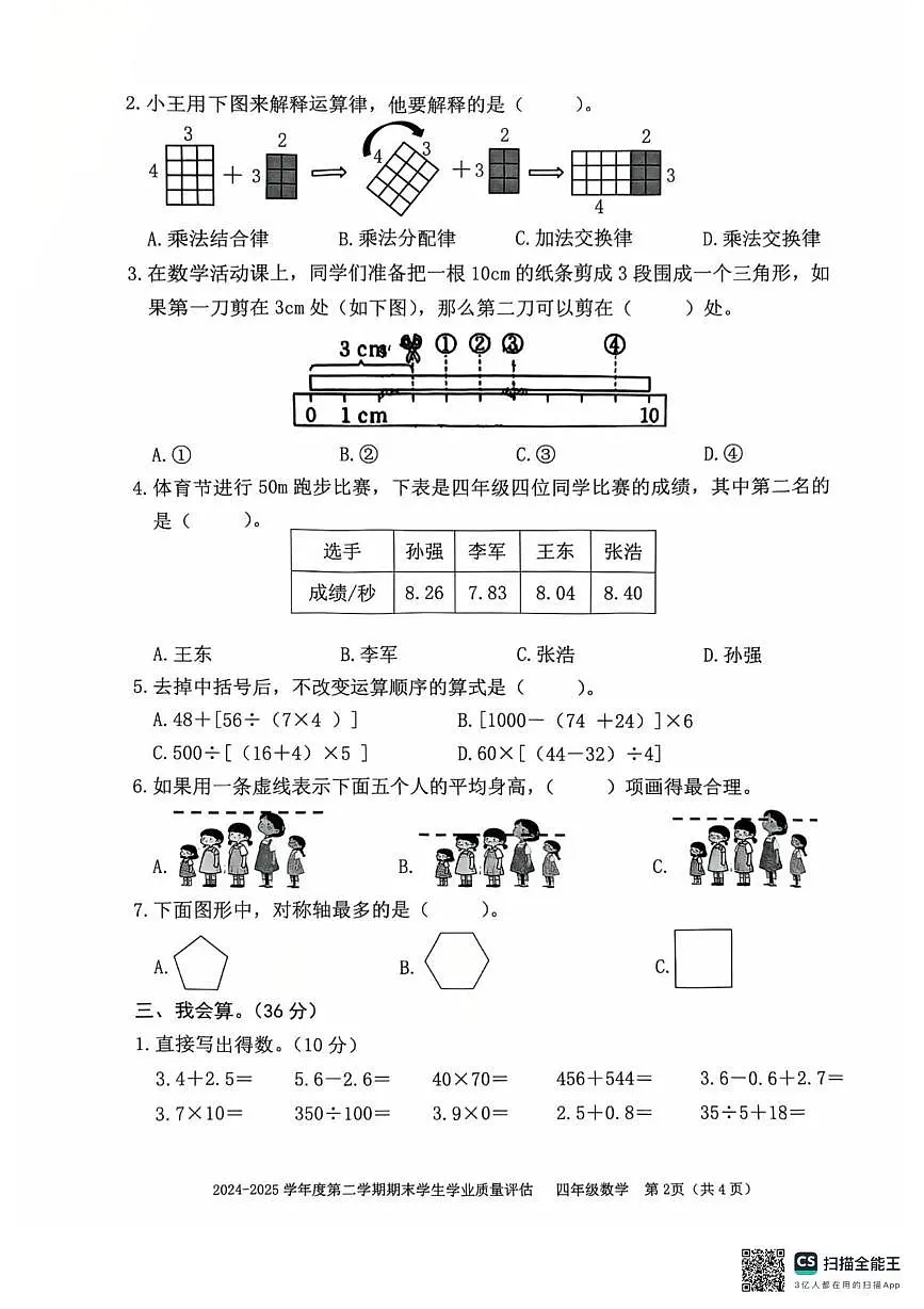 广东汕头龙湖区2024-2025学年四年级下学期期末数学试题第2页