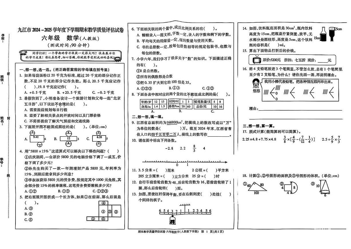 江西九江市2024-2025学年六年级下学期6月期末数学试题+答案第1页