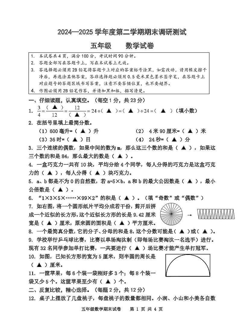 江苏宿迁地区2024-2025学年五年级下学期期末数学试题第1页