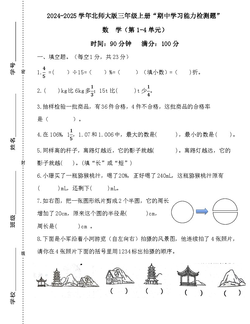 广东省梅州市2024-2025学年六年级上册北师大版数学“期中学习能力检测题”（含答案）第1页