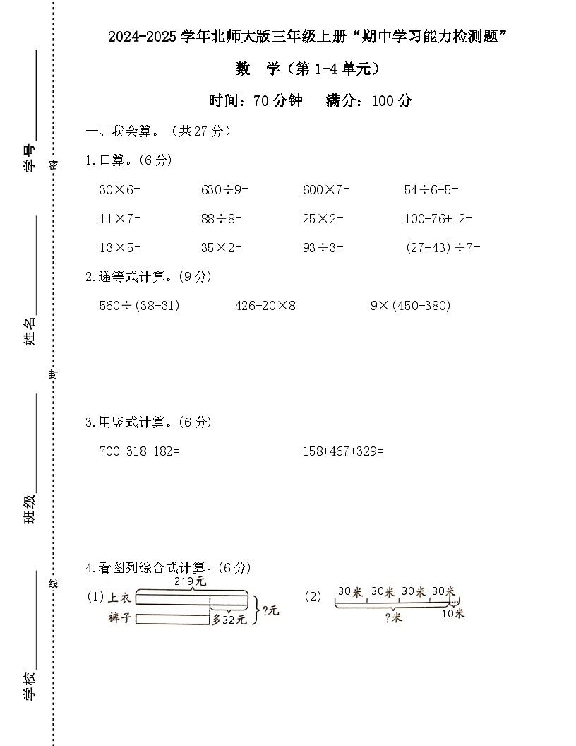 广东省梅州市2024-2025学年三年级上册北师大版数学“期中学习能力检测题”（含答案）第1页
