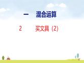 北師大版（2024）新教材三年級數(shù)學(xué)上冊課件 1.2  買文具（2）
