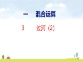 北師大版（2024）新教材三年級(jí)數(shù)學(xué)上冊(cè)課件 1.3  過(guò)河（2）