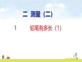 北師大版（2024）新教材三年級(jí)數(shù)學(xué)上冊(cè)課件 2.1 鉛筆有多長(zhǎng)（1）