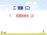 北師大版（2024）新教材三年級(jí)數(shù)學(xué)上冊(cè)課件 2.1  鉛筆有多長(zhǎng)（2）
