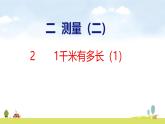 北師大版（2024）新教材三年級數(shù)學(xué)上冊課件 2.2  1千米有多長（1）