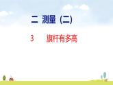 北師大版（2024）新教材三年級(jí)數(shù)學(xué)上冊(cè)課件 2.3 旗桿有多高