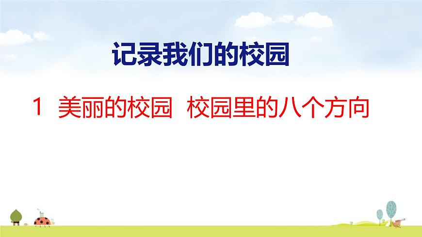 北师大版（2024）新教材三年级数学上册课件 综合实践 美丽的校园、校园里的八个方向第1页