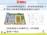 北師大版（2024）新教材三年級(jí)數(shù)學(xué)上冊(cè)課件 綜合實(shí)踐 美麗的校園、校園里的八個(gè)方向