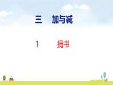 北師大版（2024）新教材三年級(jí)數(shù)學(xué)上冊(cè)課件 3.1 捐書
