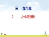 北師大版（2024）新教材三年級數(shù)學上冊課件 3.2  小小養(yǎng)殖場