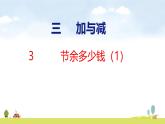 北師大版（2024）新教材三年級(jí)數(shù)學(xué)上冊(cè)課件 3.3  節(jié)余多少錢(qián)（1）