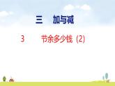 北師大版（2024）新教材三年級(jí)數(shù)學(xué)上冊(cè)課件 3.3  節(jié)余多少錢(qián)（2）