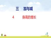 北師大版（2024）新教材三年級數(shù)學(xué)上冊課件 3.4  身高的增長