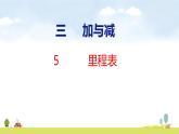 北師大版（2024）新教材三年級(jí)數(shù)學(xué)上冊課件 3.5 里程表