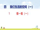 北師大版（2024）新教材三年級數(shù)學(xué)上冊課件 4.1  看一看（一）