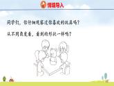北師大版（2024）新教材三年級數(shù)學(xué)上冊課件 4.1  看一看（一）
