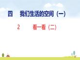 北師大版（2024）新教材三年級(jí)數(shù)學(xué)上冊(cè)課件 4.2  看一看（二）