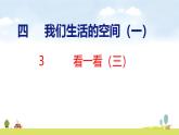 北師大版（2024）新教材三年級(jí)數(shù)學(xué)上冊(cè)課件 4.3  看一看（三）