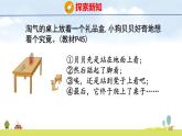 北師大版（2024）新教材三年級(jí)數(shù)學(xué)上冊(cè)課件 4.3  看一看（三）
