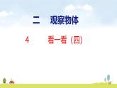 北師大版（2024）新教材三年級數(shù)學(xué)上冊課件 4.4  看一看（四）