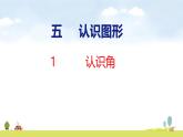 北師大版（2024）新教材三年級(jí)數(shù)學(xué)上冊(cè)課件 5.1  認(rèn)識(shí)角