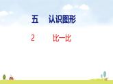 北師大版（2024）新教材三年級(jí)數(shù)學(xué)上冊(cè)課件 5.2  比一比