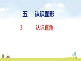 北師大版（2024）新教材三年級數學上冊課件 5.3  認識直角