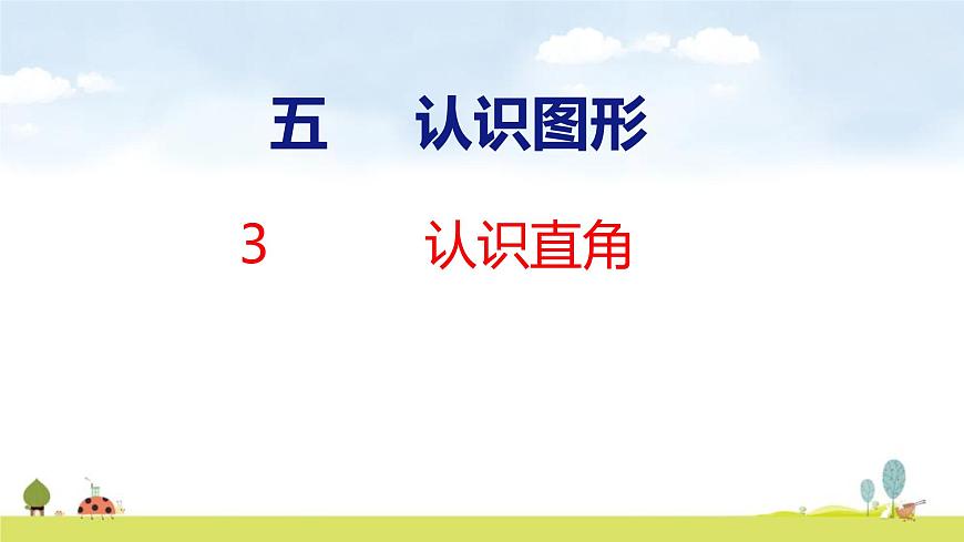 北师大版（2024）新教材三年级数学上册课件 5.3 认识直角第1页