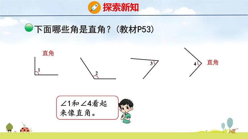 北师大版（2024）新教材三年级数学上册课件 5.3 认识直角第5页