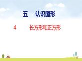 北師大版（2024）新教材三年級數(shù)學上冊課件 5.4  長方形與正方形