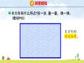 北師大版（2024）新教材三年級數(shù)學上冊課件 5.4  長方形與正方形