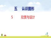 北師大版（2024）新教材三年級數學上冊課件 5.5  欣賞與設計