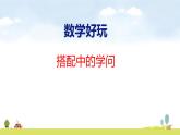 北師大版（2024）新教材三年級數(shù)學(xué)上冊課件 數(shù)學(xué)好玩 搭配中的學(xué)問