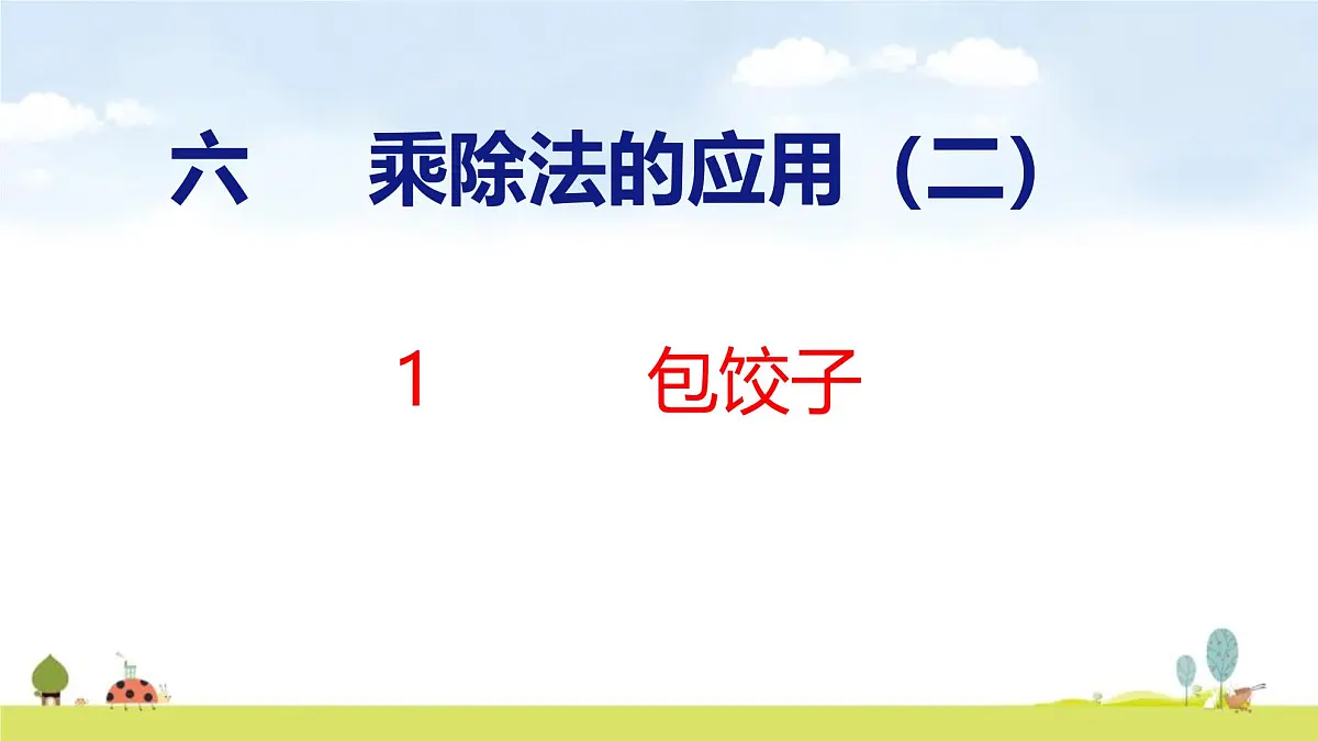 北师大版（2024）新教材三年级数学上册课件 6.1 包饺子第1页