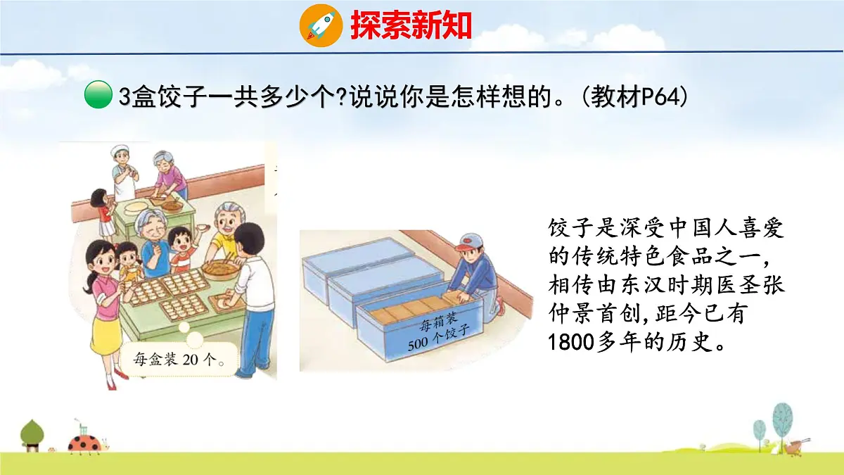北师大版（2024）新教材三年级数学上册课件 6.1 包饺子第5页