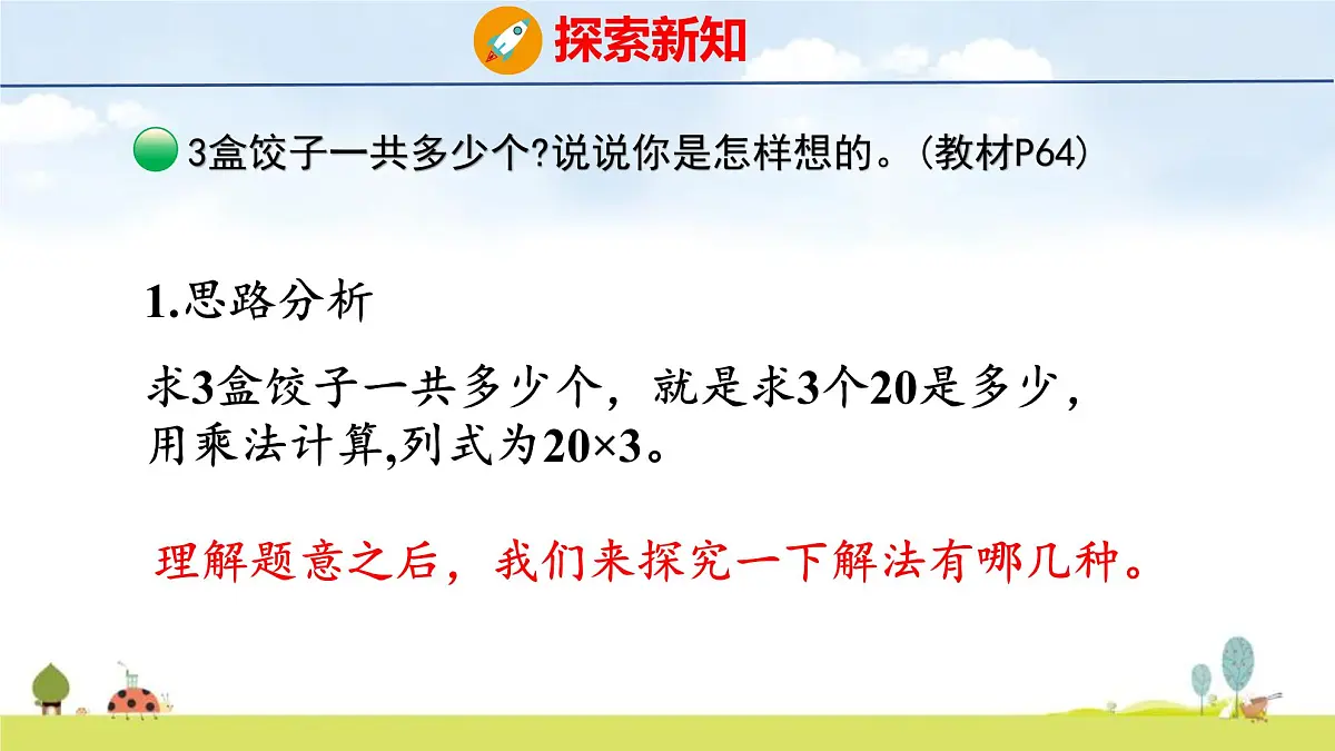 北师大版（2024）新教材三年级数学上册课件 6.1 包饺子第6页