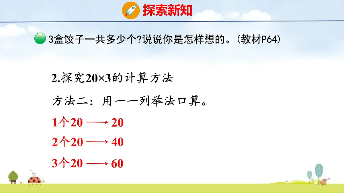 北师大版（2024）新教材三年级数学上册课件 6.1 包饺子第8页