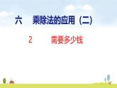 北師大版（2024）新教材三年級數(shù)學上冊課件 6.2 需要多少錢