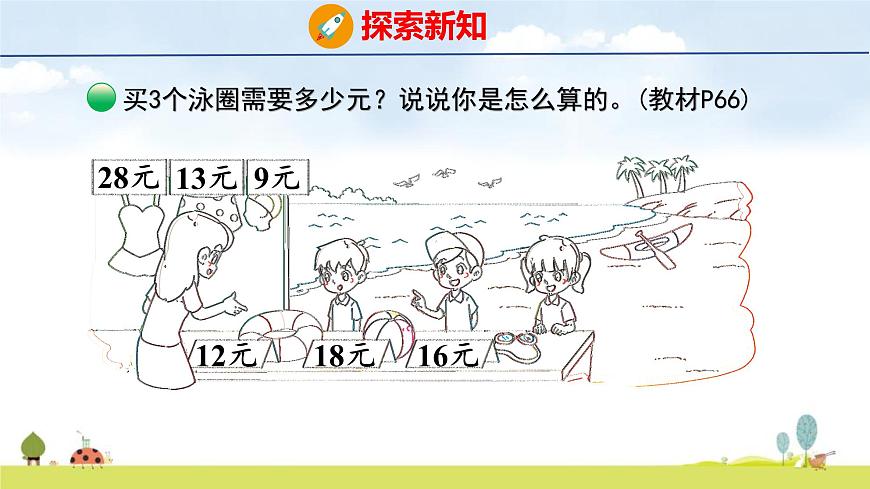 北师大版（2024）新教材三年级数学上册课件 6.2 需要多少钱第5页