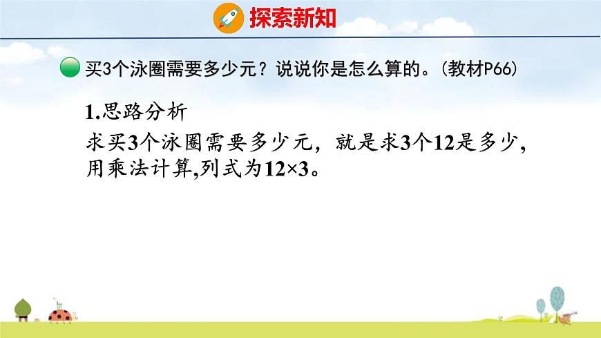 北师大版（2024）新教材三年级数学上册课件 6.2 需要多少钱第6页