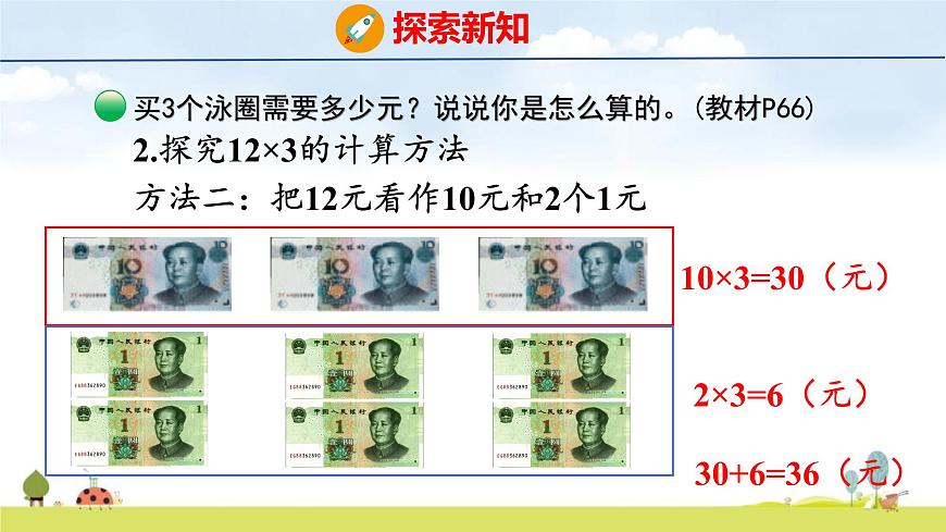 北师大版（2024）新教材三年级数学上册课件 6.2 需要多少钱第8页