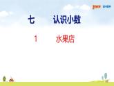 北師大版（2024）新教材三年級(jí)數(shù)學(xué)上冊(cè)課件 7.1  水果店