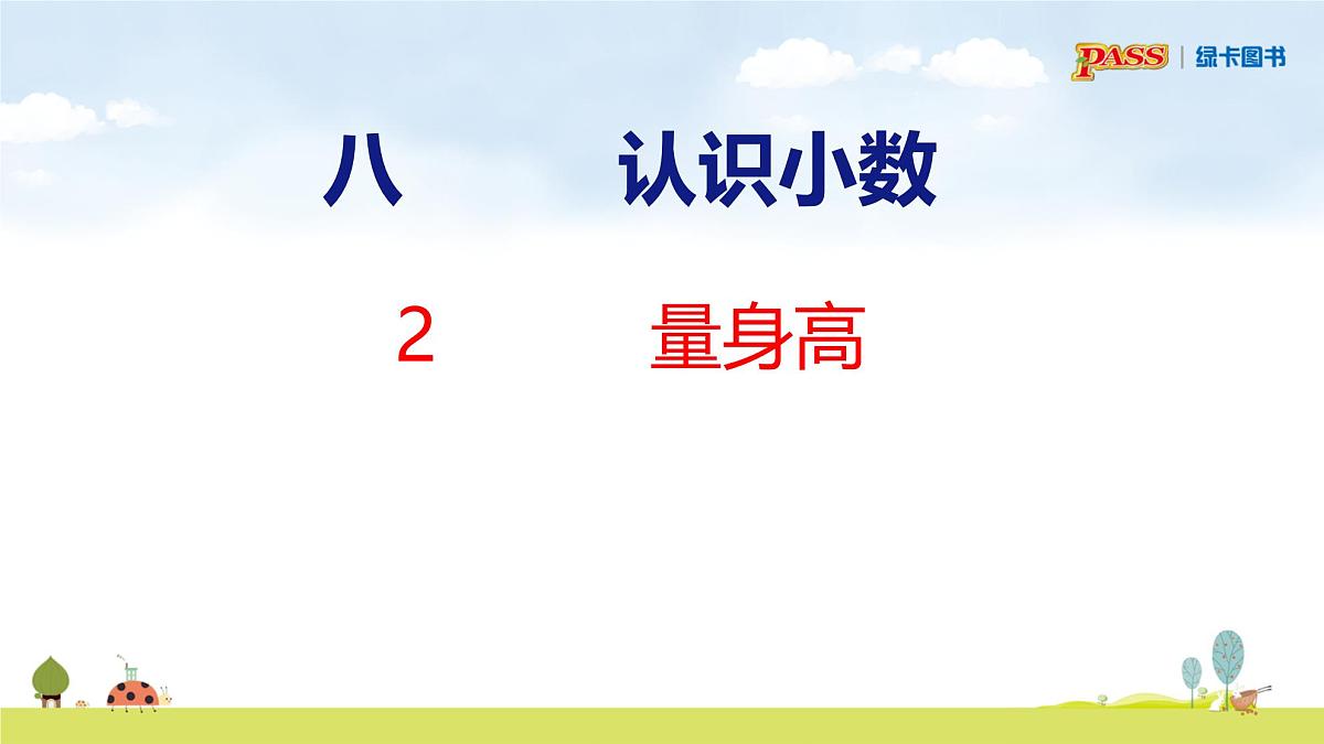 北师大版（2024）新教材三年级数学上册课件 7.2  量身高第2页