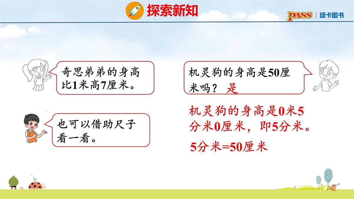 北师大版（2024）新教材三年级数学上册课件 7.2  量身高第7页