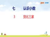 北師大版（2024）新教材三年級(jí)數(shù)學(xué)上冊(cè)課件 7.3  貨比三家